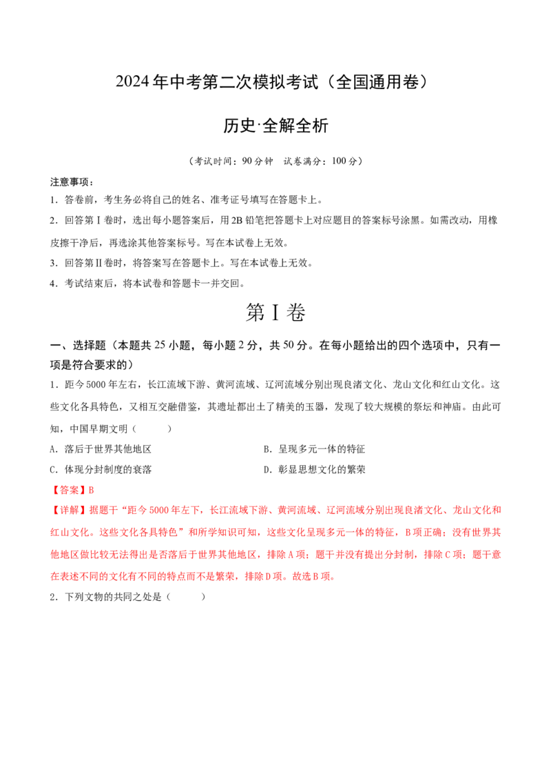 历史（全国通用卷）（全解全析）_初中全科电子版试卷练习试题_历史_2024中考模拟题历史(1)_二模_历史（全国通用卷）-+：2024年中考第二次模拟考试