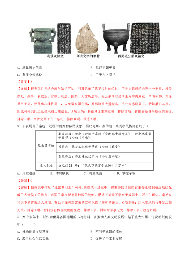 历史（全国通用卷）（全解全析）_初中全科电子版试卷练习试题_历史_2024中考模拟题历史(1)_二模_历史（全国通用卷）-+：2024年中考第二次模拟考试