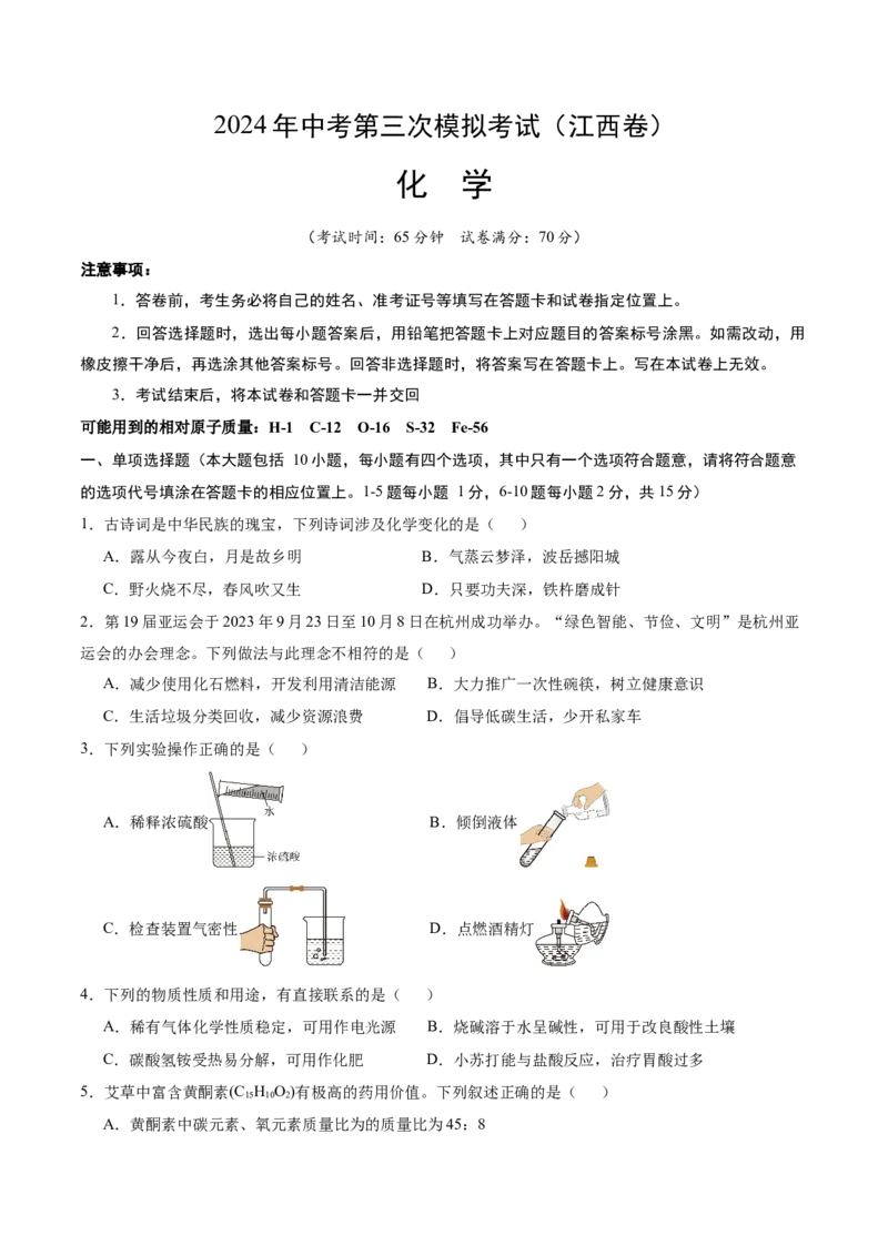 化学（江西卷）（（考试版A4）_初中全科电子版试卷练习试题_化学_2024中考模拟题化学(1)_三模（36套）_化学（江西卷）