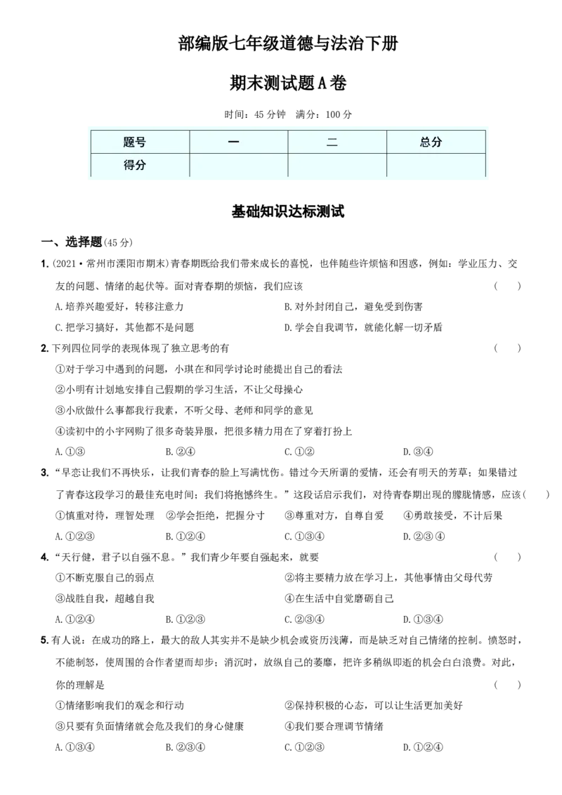期末测试题A卷-七年级道德与法治下学期综合优化检测AB卷_初中全科电子版试卷练习试题_政治_道法人教部编7下试卷_部编道法7年级下期末试卷08份