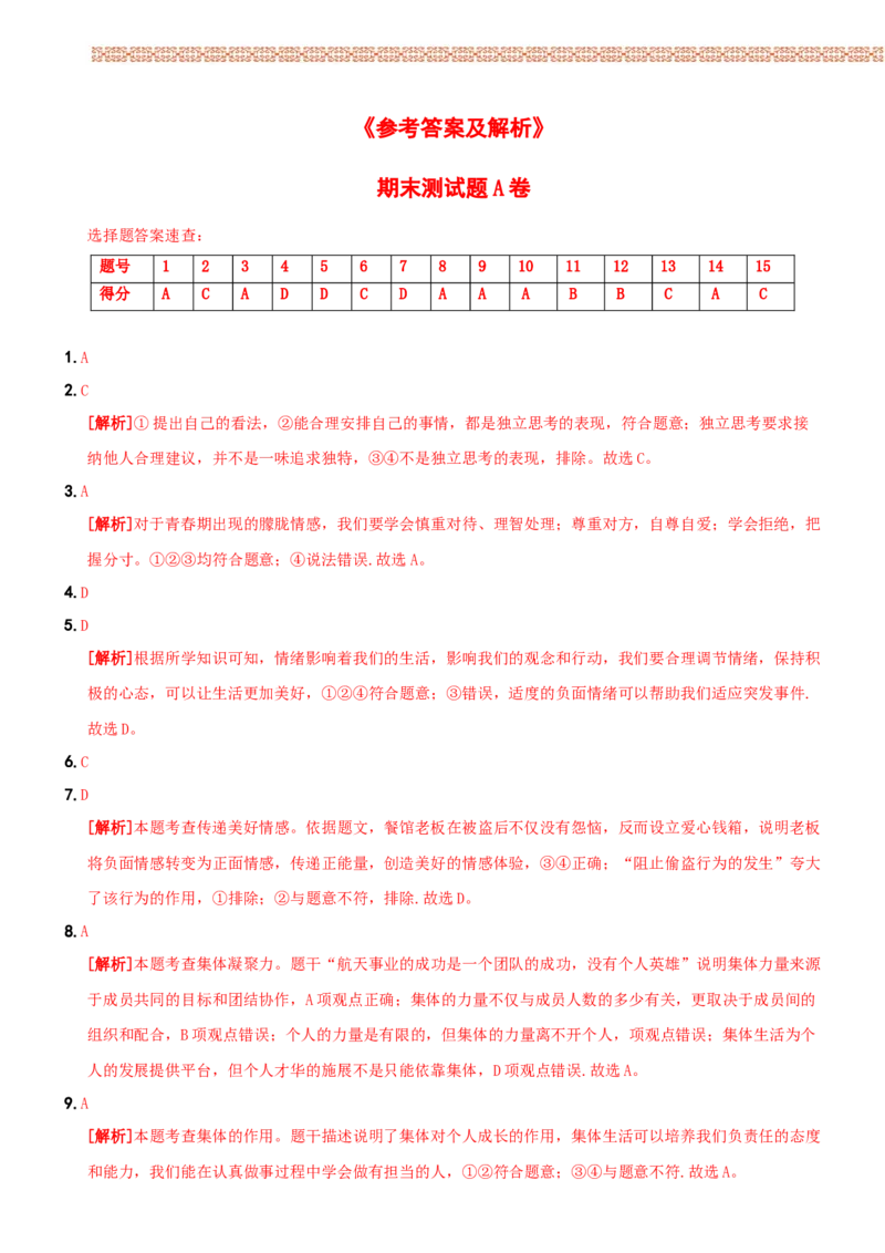 期末测试题A卷-七年级道德与法治下学期综合优化检测AB卷_初中全科电子版试卷练习试题_政治_道法人教部编7下试卷_部编道法7年级下期末试卷08份