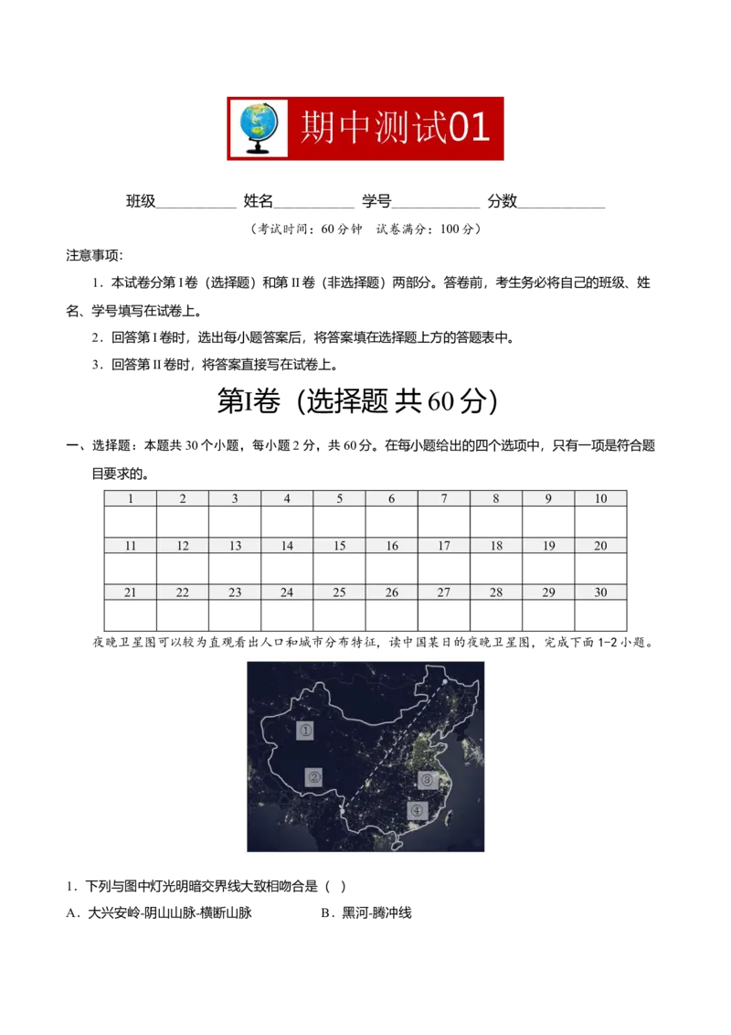 期中测试01-（人教版）（解析版）_初中全科电子版试卷练习试题_地理_人教地理8下试题试卷_人教地理8年级下期中试卷05份
