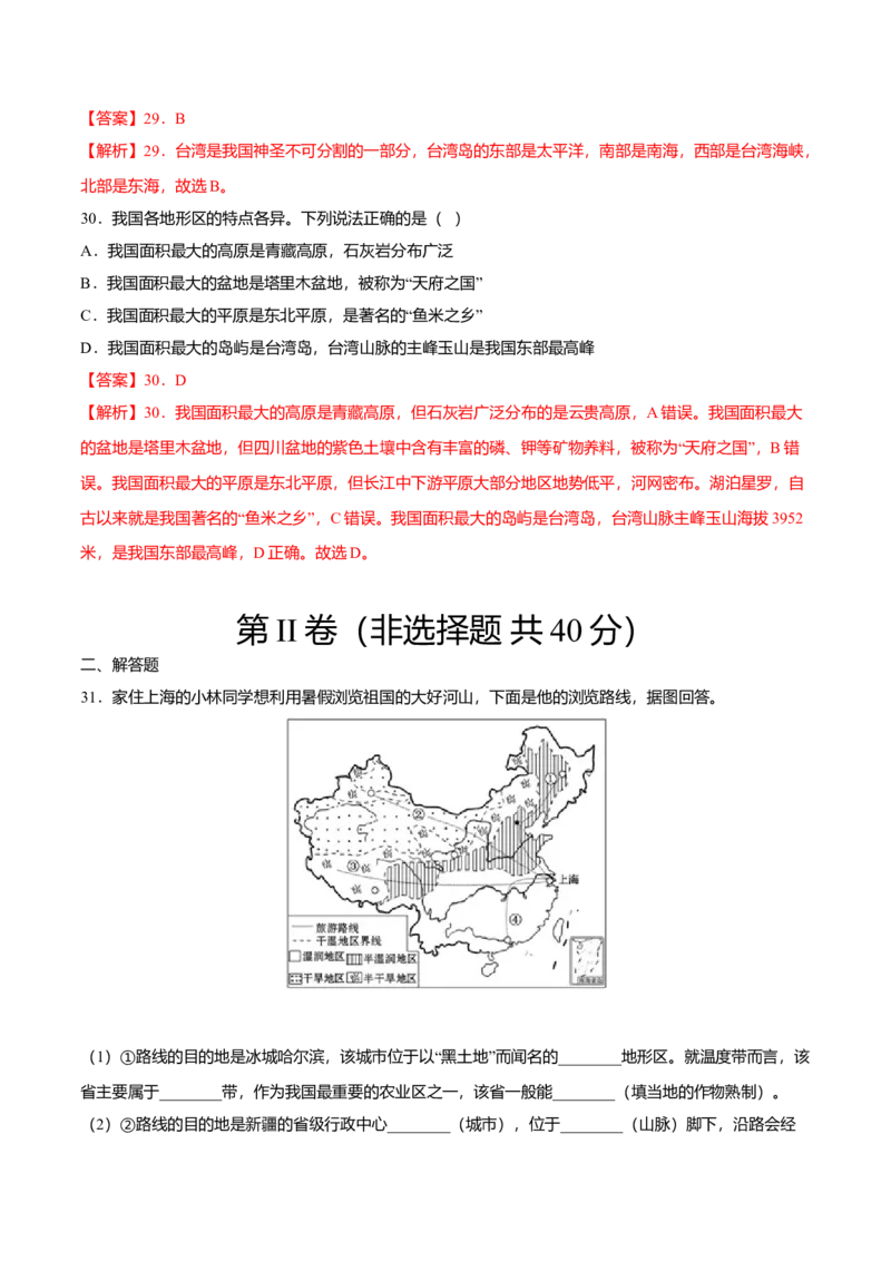 期中测试01-（人教版）（解析版）_初中全科电子版试卷练习试题_地理_人教地理8下试题试卷_人教地理8年级下期中试卷05份