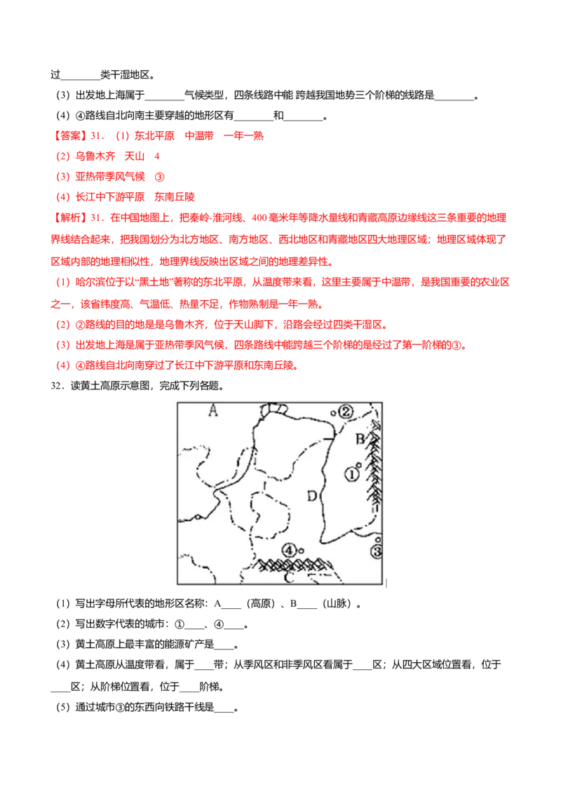 期中测试01-（人教版）（解析版）_初中全科电子版试卷练习试题_地理_人教地理8下试题试卷_人教地理8年级下期中试卷05份