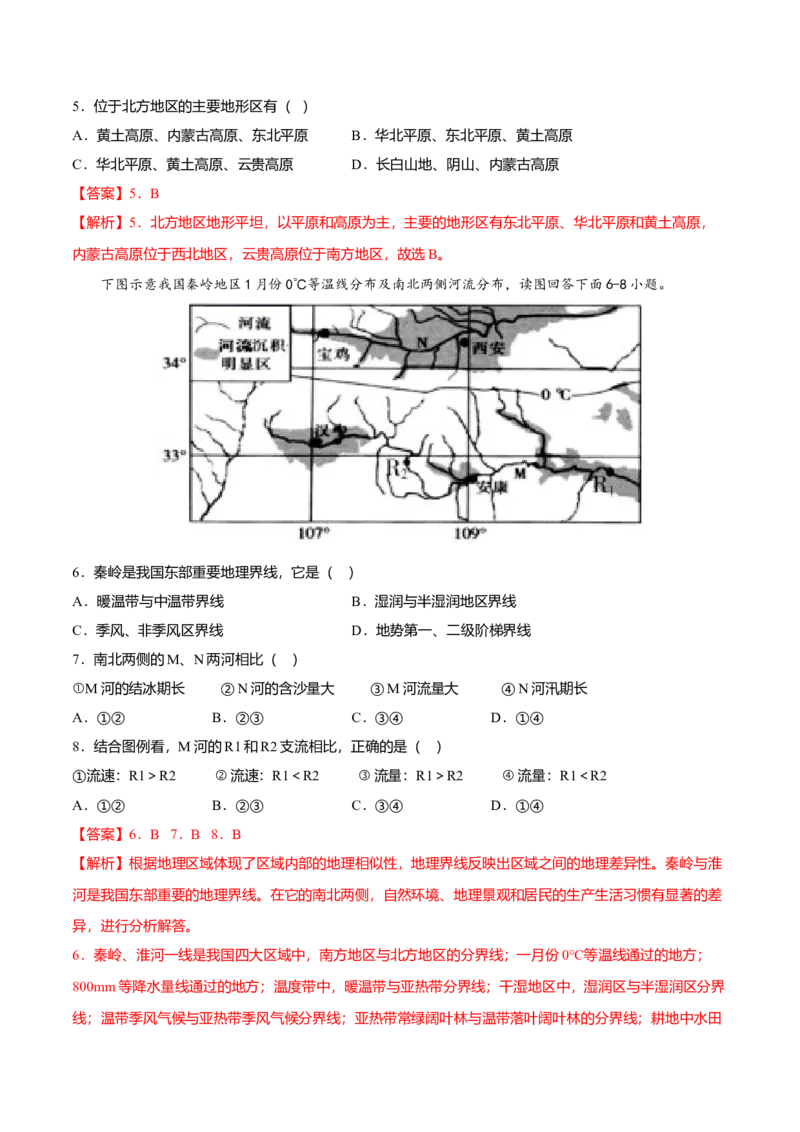 期中测试01-（人教版）（解析版）_初中全科电子版试卷练习试题_地理_人教地理8下试题试卷_人教地理8年级下期中试卷05份