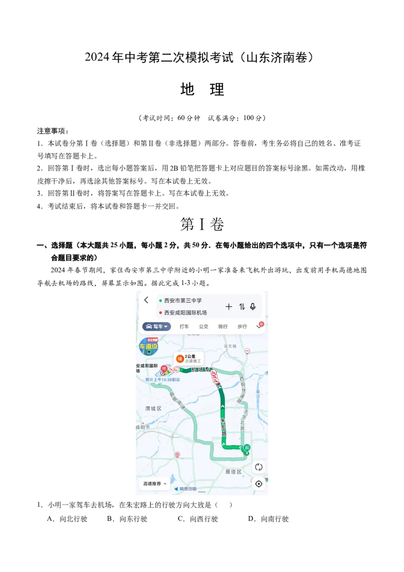 地理（山东济南卷）（全解全析）_初中全科电子版试卷练习试题_地理_2024中考模拟题地理(1)_二模_地理（山东济南卷）-：2024年中考第二次模拟考试