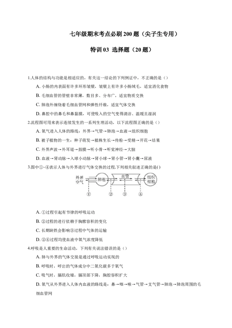特训03选择题（20题）-（尖子生专用）（考试版）_初中全科电子版试卷练习试题_生物_生物人教版7下练习_人教生物7年级下专项练习16份