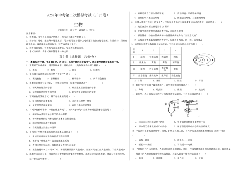 生物（广州卷）（考试版A3）_初中全科电子版试卷练习试题_生物_2024中考模拟题生物(1)_二模_生物（广州卷）-：2024年中考第二次模拟考试