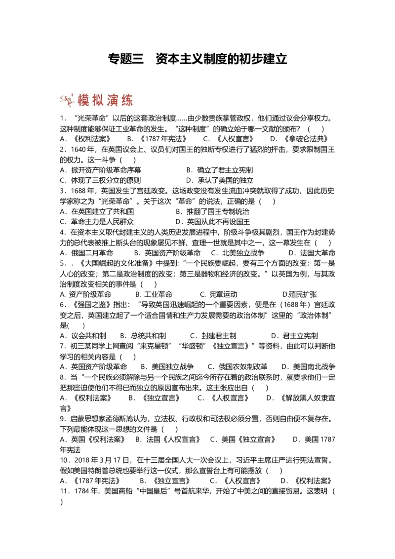 第一部分九年级上册部分专题三资本主义制度的初步建立模拟演练_初中全科电子版试卷练习试题_历史_历史人教版9上试卷_部编人教版历史9年级上专项练习12份