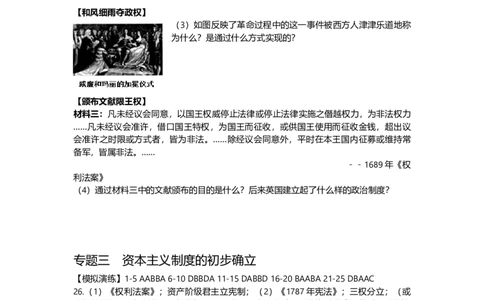 第一部分九年级上册部分专题三资本主义制度的初步建立模拟演练_初中全科电子版试卷练习试题_历史_历史人教版9上试卷_部编人教版历史9年级上专项练习12份