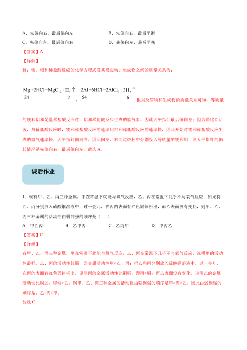 第1讲金属的化学性质（解析版）_初中全科电子版试卷练习试题_化学_9年级上下册化学试题_9年级下试题_人教化学九年级下专项练习（013份）