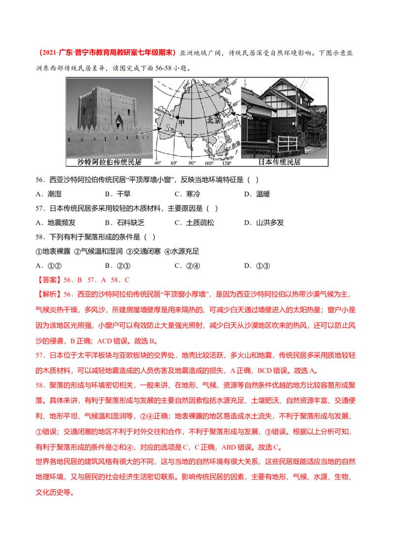 必杀07第四单元居民与聚落（选择题60题）-（人教版）（解析版）_初中全科电子版试卷练习试题_地理_人教地理7上试题试卷_人教地理7年级上专项练习17份