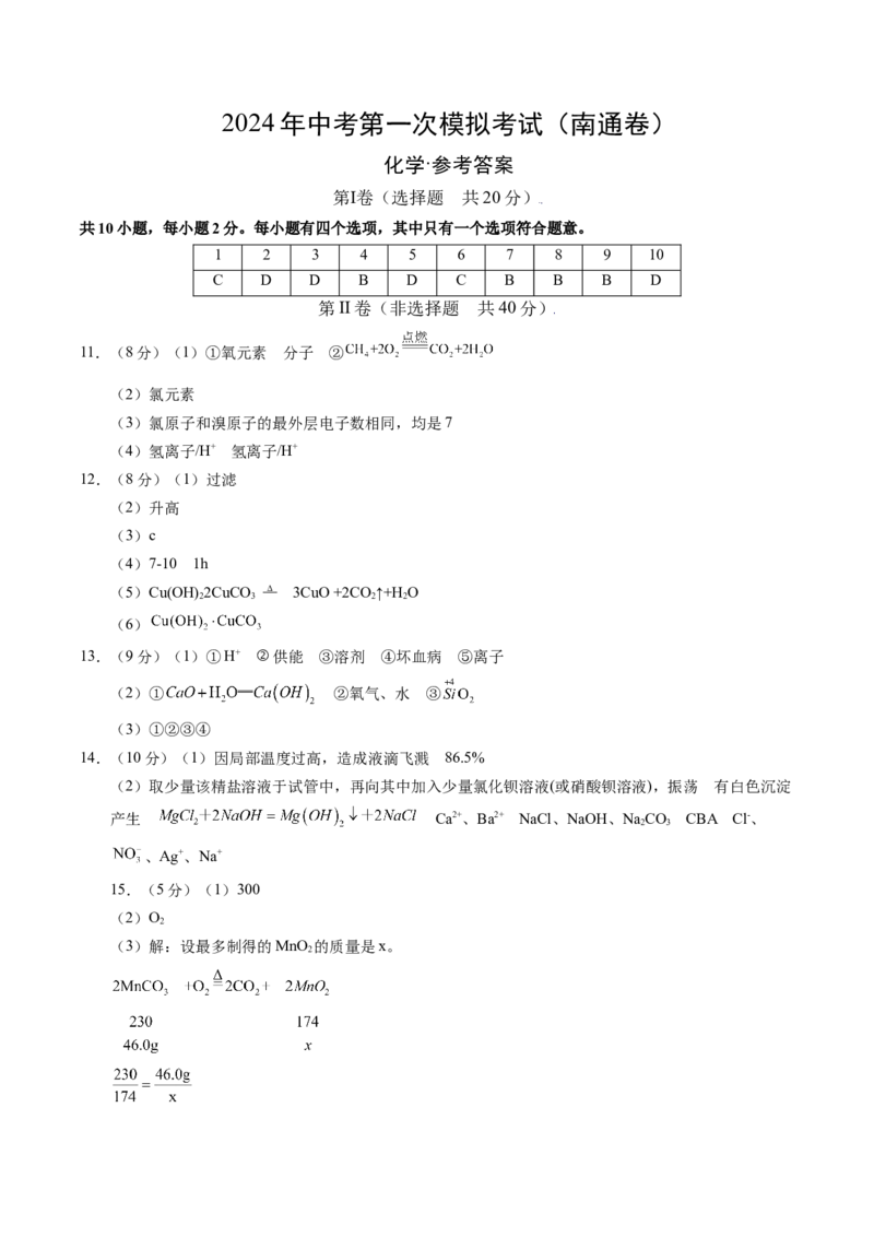 化学（南通卷）（参考答案及评分标准）_初中全科电子版试卷练习试题_化学_2024中考模拟题化学(1)_一模_化学（南通卷）-2024年中考第一次模拟考试