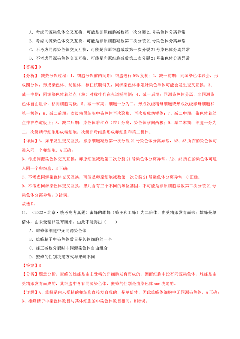 专题综合练03细胞的生命历程(解析版)_新高考复习资料_2024年新高考复习资料_一轮复习资料_完备战2024年高考生物一轮复习考点帮（新高考）_必修1