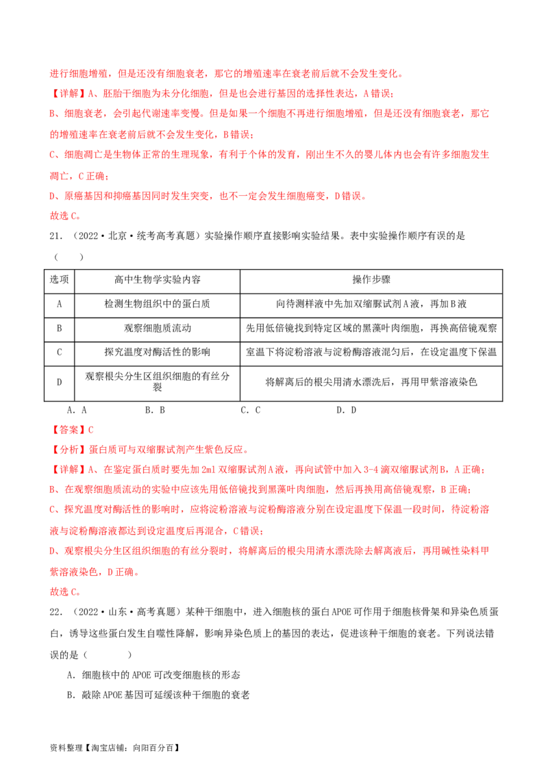 专题综合练03细胞的生命历程(解析版)_新高考复习资料_2024年新高考复习资料_一轮复习资料_完备战2024年高考生物一轮复习考点帮（新高考）_必修1