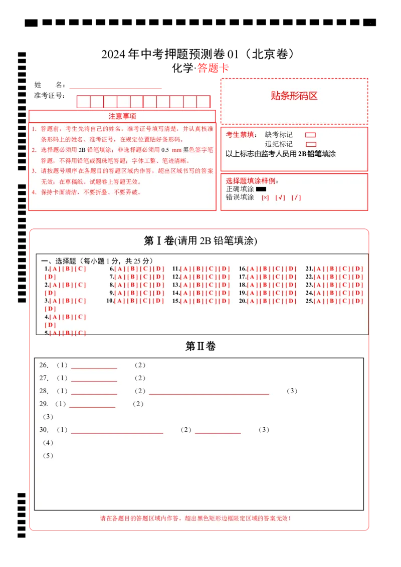 化学（北京卷）（答题卡）_初中全科电子版试卷练习试题_化学_2024中考模拟题化学(1)_押题预测_2024年中考押题预测卷01（北京卷）-化学（含考试版、全解全析、参考答案、答题卡）