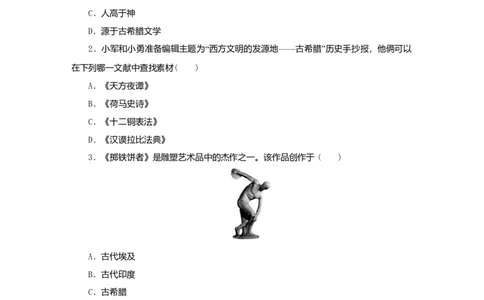 九年级历史上册第二单元古代欧洲文明第6课希腊罗马古典文化课时训练新人教版20180921290_初中全科电子版试卷练习试题_历史_历史人教版9上试卷_部编人教版历史9年级上同步练习118份
