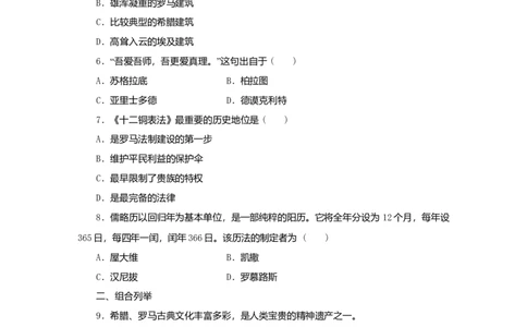 九年级历史上册第二单元古代欧洲文明第6课希腊罗马古典文化课时训练新人教版20180921290_初中全科电子版试卷练习试题_历史_历史人教版9上试卷_部编人教版历史9年级上同步练习118份