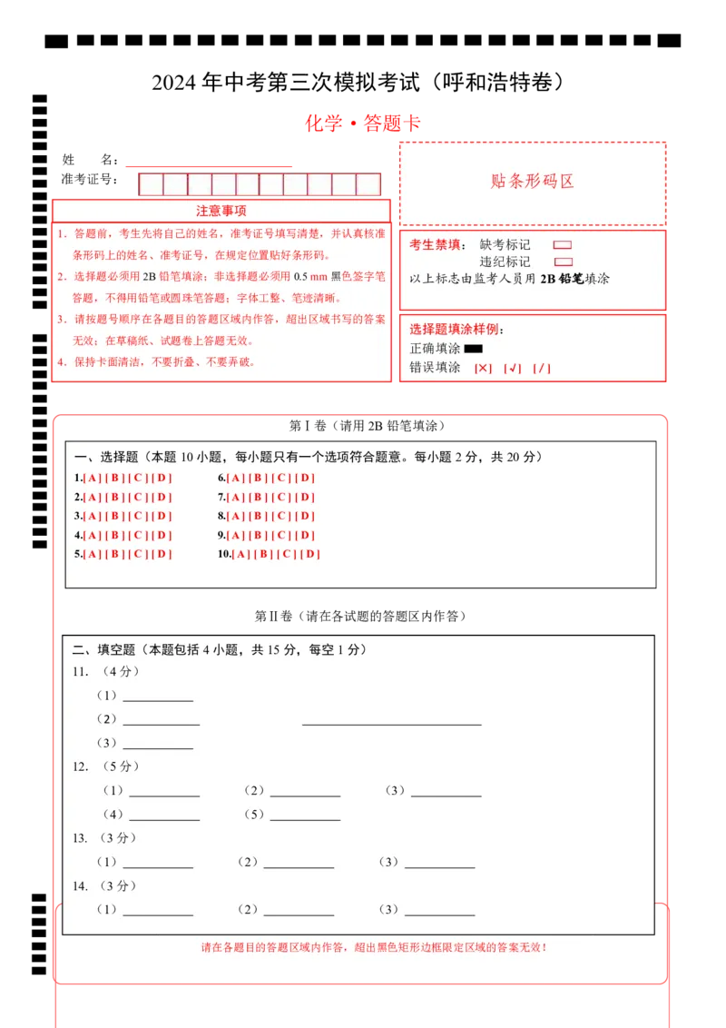 化学（呼和浩特卷）（答题卡）_初中全科电子版试卷练习试题_化学_2024中考模拟题化学(1)_三模（36套）_化学（呼和浩特卷）