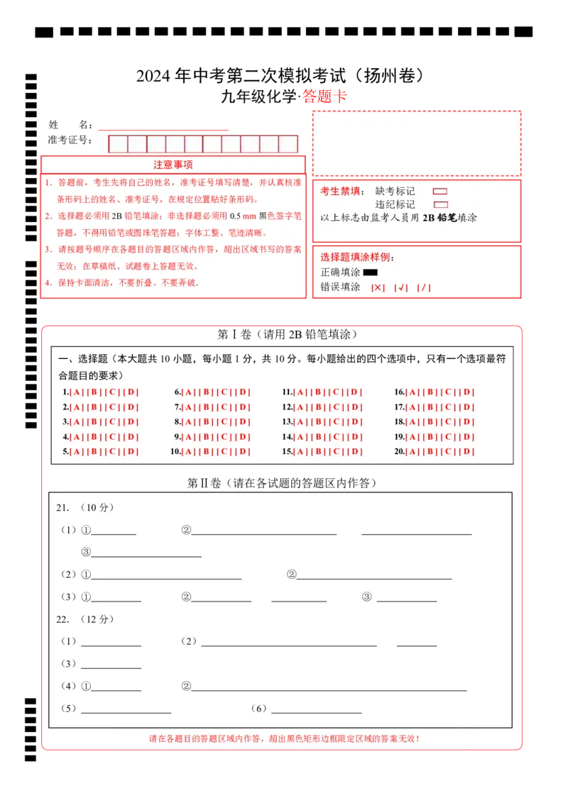 化学（扬州卷）（答题卡）_初中全科电子版试卷练习试题_化学_2024中考模拟题化学(1)_二模_化学（扬州卷）-：2024年中考第二次模拟考试