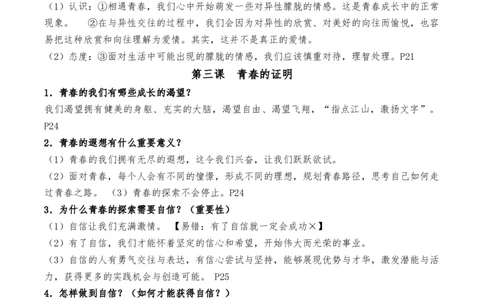 第一单元青春时光（知识汇总）-_初中全科电子版试卷练习试题_政治_道法人教部编7下试卷_部编道法7年级下知识总结04份
