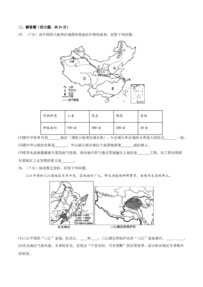 期末冲刺卷01-八年级地理下学期期末（人教版）（原卷版）_初中全科电子版试卷练习试题_地理_人教地理8下试题试卷_人教地理8年级下期末试卷12份