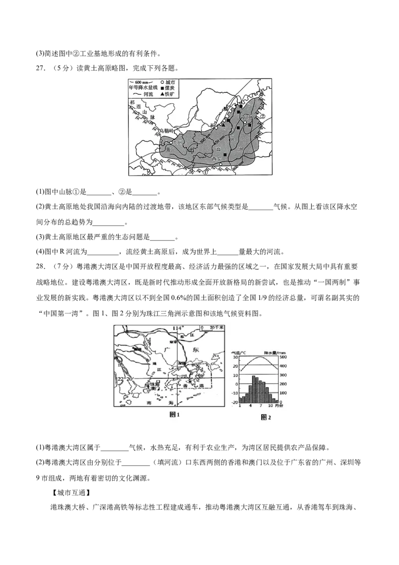 期末冲刺卷01-八年级地理下学期期末（人教版）（原卷版）_初中全科电子版试卷练习试题_地理_人教地理8下试题试卷_人教地理8年级下期末试卷12份