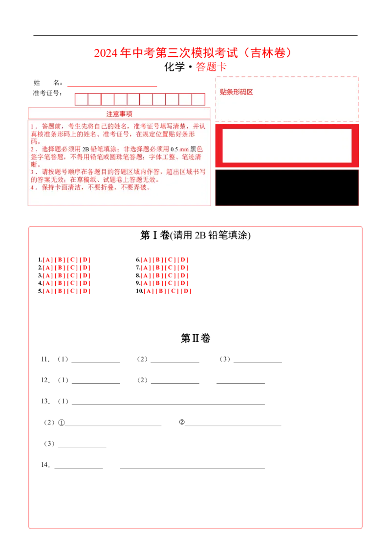 化学（吉林卷）（答题卡）_初中全科电子版试卷练习试题_化学_2024中考模拟题化学(1)_三模（36套）_化学（吉林卷）