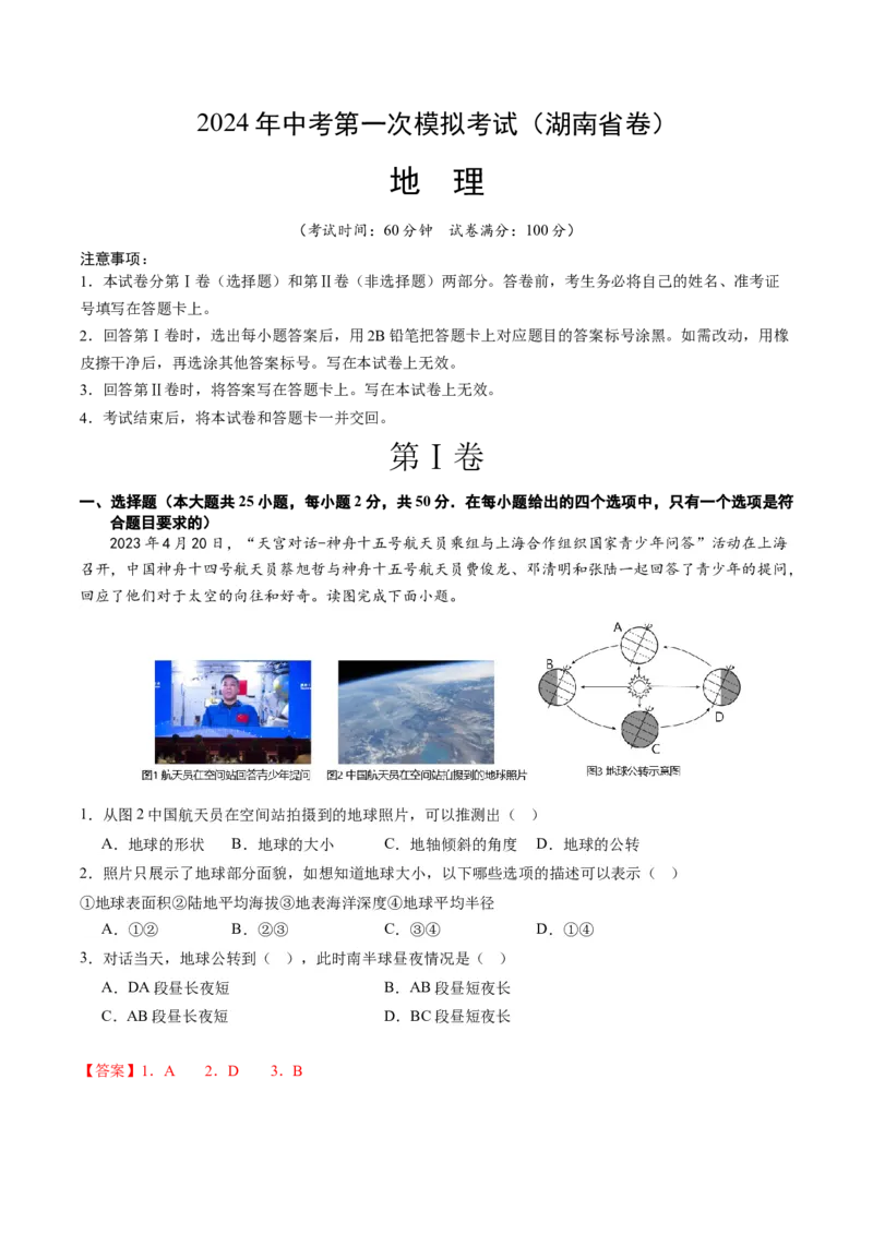 地理（湖南省卷）（全解全析）_初中全科电子版试卷练习试题_地理_2024中考模拟题地理(1)_一模_地理（湖南省卷）-2024年中考第一次模拟考试