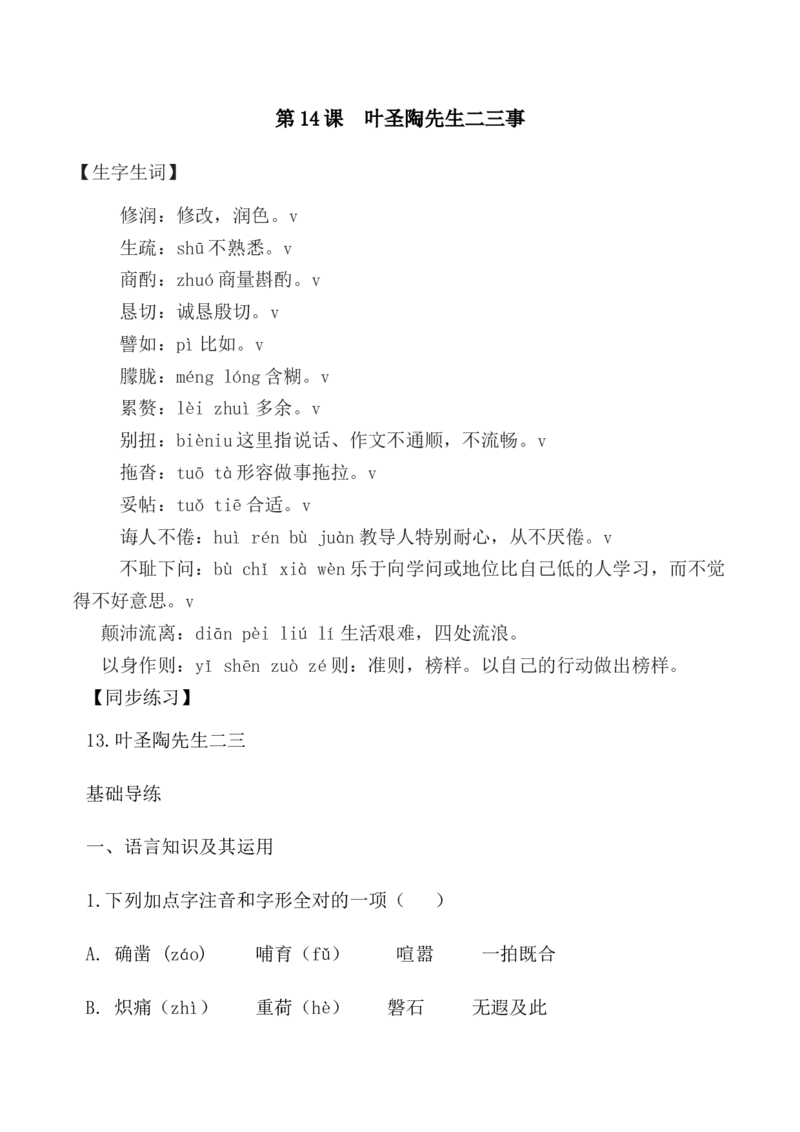 第14课：叶圣陶先生二三事-七年级语文下册各课生字词+同步练习+思考探究解析+课外阅读_初中全科电子版试卷练习试题_语文_7下初中部编版语文练习、试卷_第2套