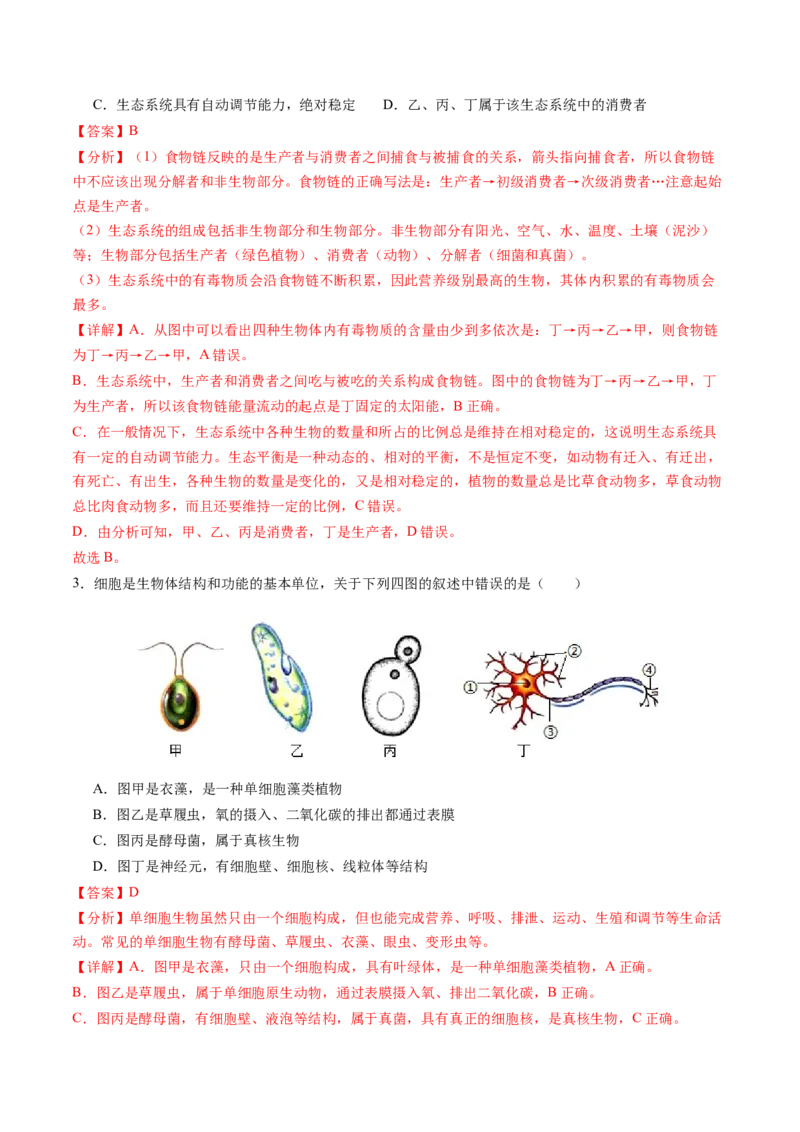 生物（南通卷）（全解全析）_初中全科电子版试卷练习试题_生物_2024中考模拟题生物(1)_一模_生物（南通卷）-2024年中考第一次模拟考试