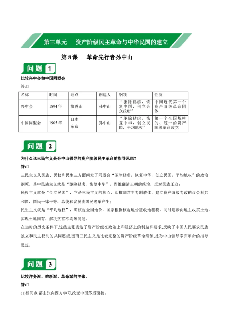 第三单元资产阶级民主革命与中华民国的建立-必背问答题人教部编版八年级上册历史总复习_初中全科电子版试卷练习试题_历史_历史人教版8上试卷