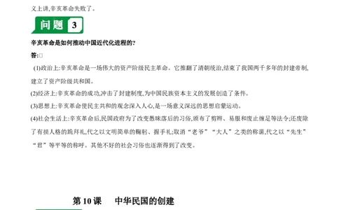 第三单元资产阶级民主革命与中华民国的建立-必背问答题人教部编版八年级上册历史总复习_初中全科电子版试卷练习试题_历史_历史人教版8上试卷