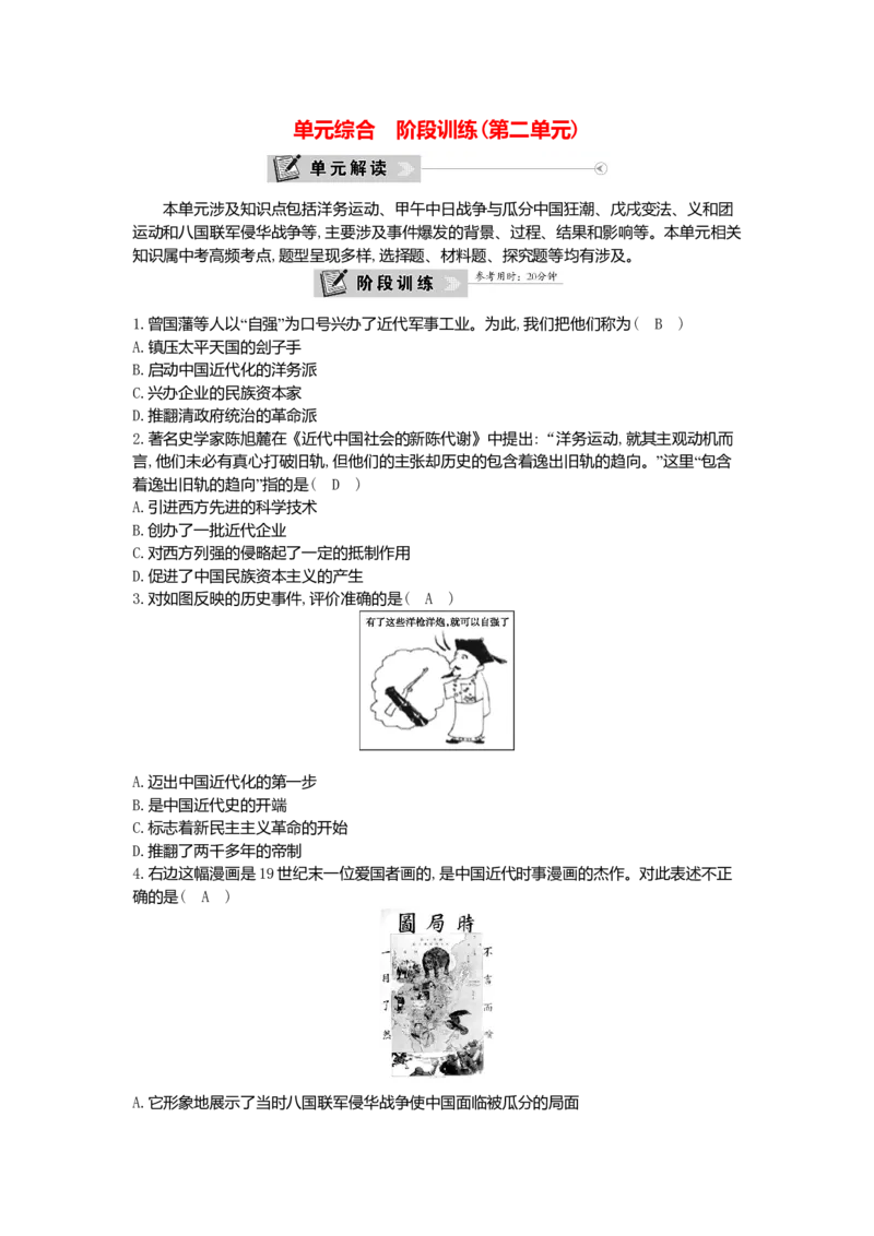 八年级历史上册第二单元近代化的早期探索与民族危机的加剧单元综合阶段训练新人教版_初中全科电子版试卷练习试题_历史_历史人教版8上试卷_部编人教版历史8年级上单元测试40份