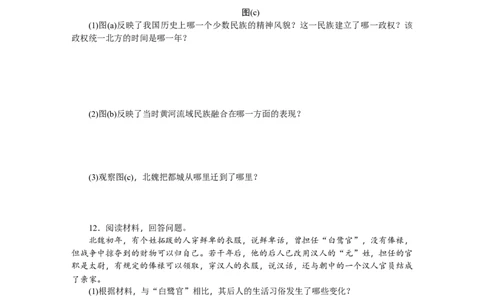 第19课北魏政治和北方民族大交融习题含答案_初中全科电子版试卷练习试题_历史_历史人教版7上试卷_部编人教版历史7年级上同步练习24份_同步练习（第一套）