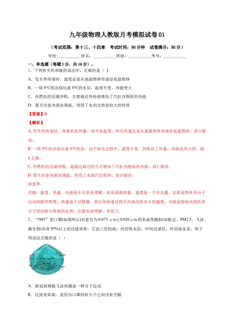 月考01内能及内能的利用（解析版）_初中全科电子版试卷练习试题_物理_9年级上下册物理试题_人教版物理九年级全一册月考试卷（011份）