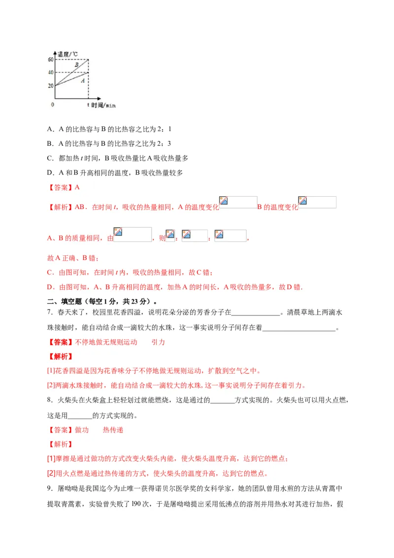 月考01内能及内能的利用（解析版）_初中全科电子版试卷练习试题_物理_9年级上下册物理试题_人教版物理九年级全一册月考试卷（011份）