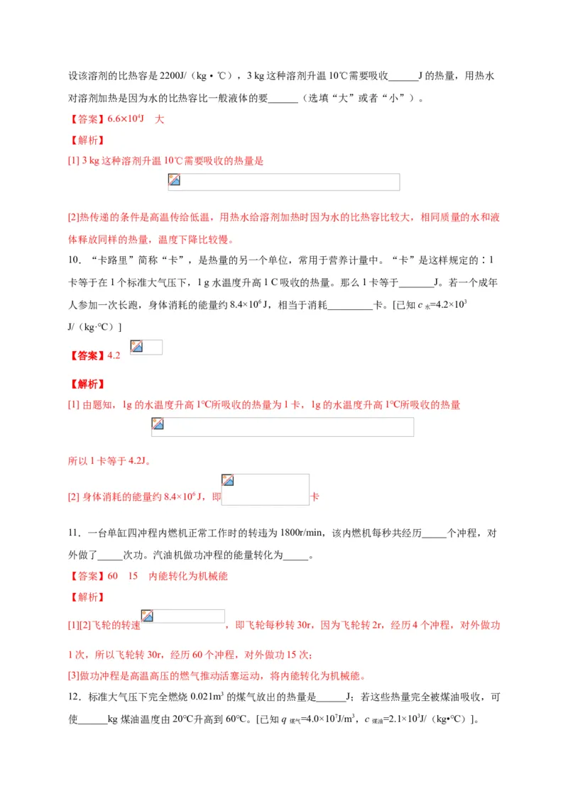 月考01内能及内能的利用（解析版）_初中全科电子版试卷练习试题_物理_9年级上下册物理试题_人教版物理九年级全一册月考试卷（011份）