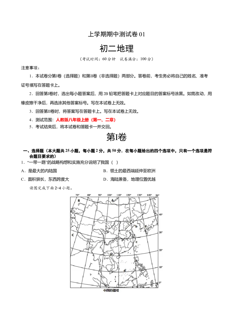 期中测试卷01考试范围：1-2单元-（人教版）（原卷版）_初中全科电子版试卷练习试题_地理_人教地理8上试题试卷_人教地理8年级上期中试卷09份