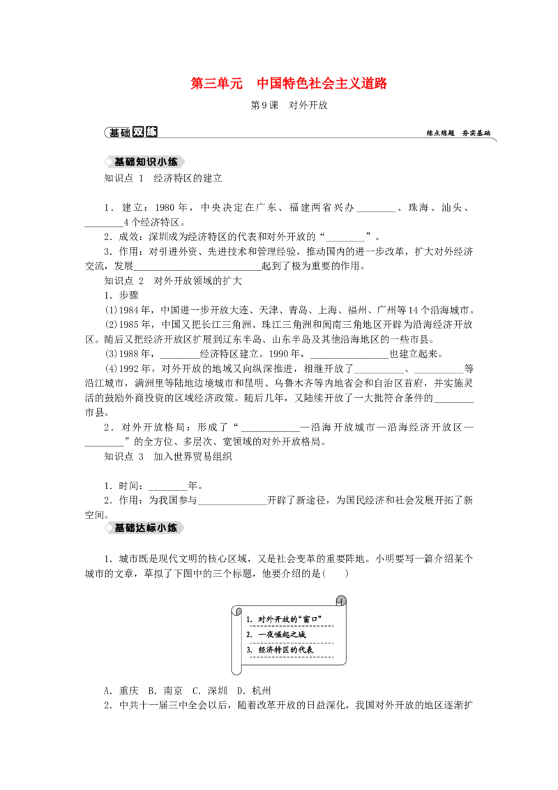 八年级历史下册第三单元中国特色社会主义道路第9课对外开放练习新人教版201901072135_初中全科电子版试卷练习试题_历史_历史人教版8下试卷_部编人教版历史8年级下同步练习40份