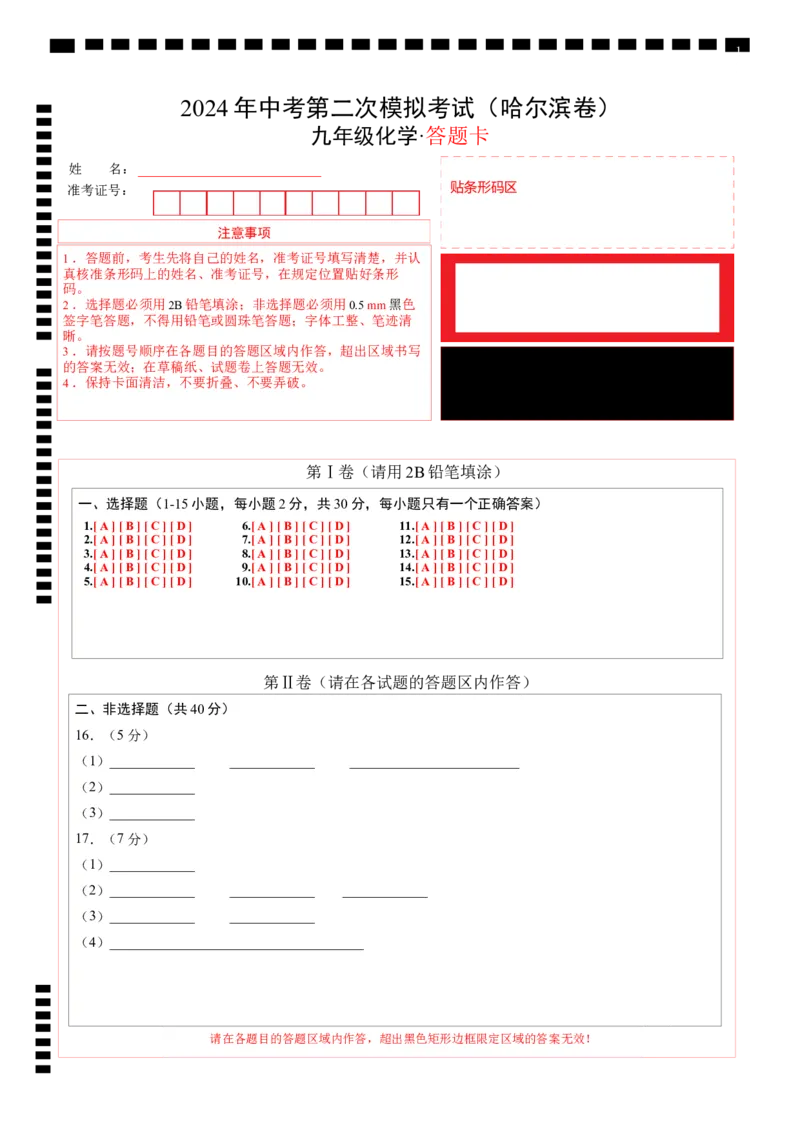 化学（哈尔滨卷）（答题卡）_初中全科电子版试卷练习试题_化学_2024中考模拟题化学(1)_二模_化学（哈尔滨卷）-：2024年中考第二次模拟考试