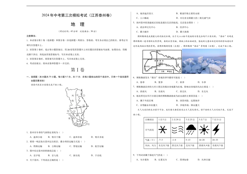 地理（江苏泰州卷）（A3考试版）_初中全科电子版试卷练习试题_地理_2024中考模拟题地理(1)_三模（39）_地理（江苏泰州卷）
