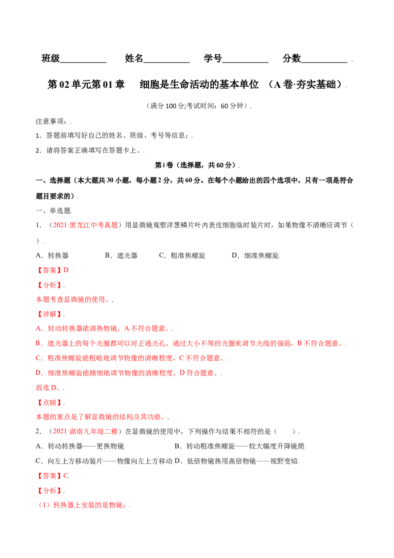 第02单元第01章细胞是生命活动的基本单位测试（A卷劣实基础）（解析版）_初中全科电子版试卷练习试题_生物_生物人教版7上练习&mdash;24新版已更新_人教生物7年级上单元试卷36份