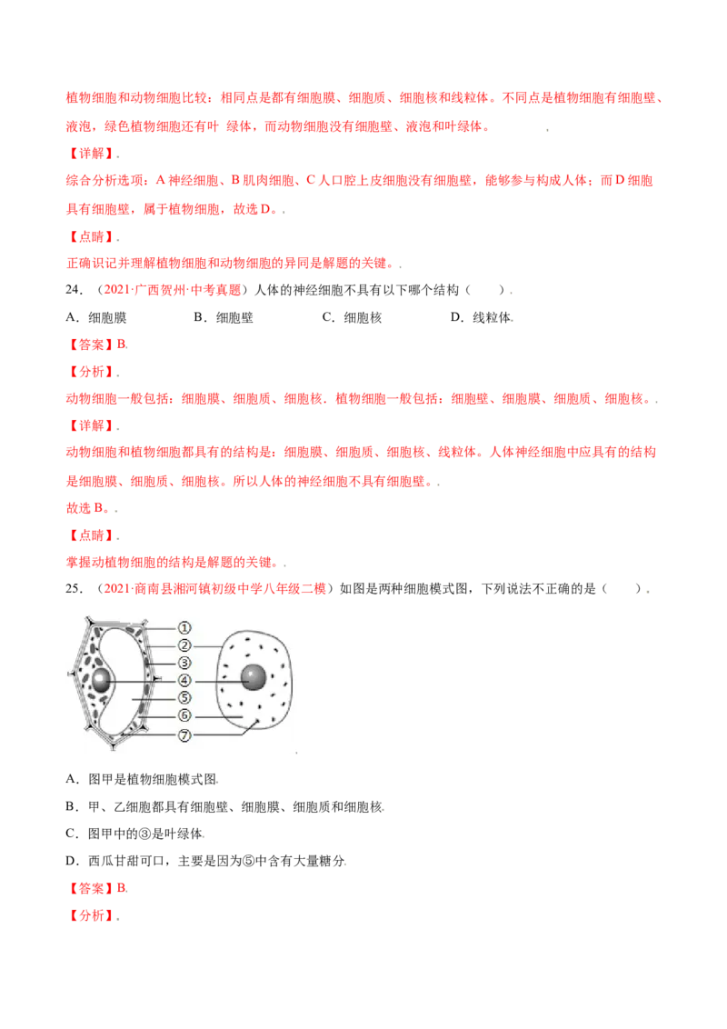 第02单元第01章细胞是生命活动的基本单位测试（A卷劣实基础）（解析版）_初中全科电子版试卷练习试题_生物_生物人教版7上练习&mdash;24新版已更新_人教生物7年级上单元试卷36份