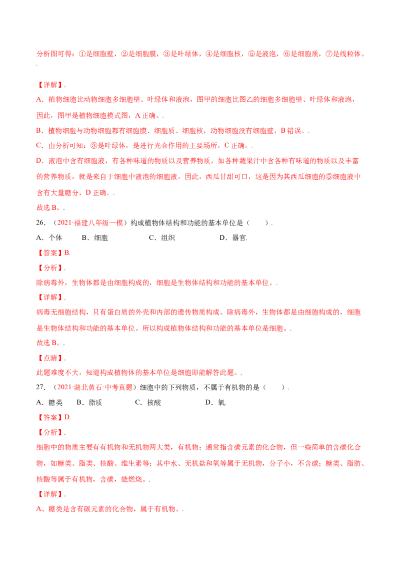 第02单元第01章细胞是生命活动的基本单位测试（A卷劣实基础）（解析版）_初中全科电子版试卷练习试题_生物_生物人教版7上练习&mdash;24新版已更新_人教生物7年级上单元试卷36份