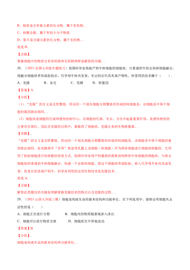 第02单元第01章细胞是生命活动的基本单位测试（A卷劣实基础）（解析版）_初中全科电子版试卷练习试题_生物_生物人教版7上练习&mdash;24新版已更新_人教生物7年级上单元试卷36份
