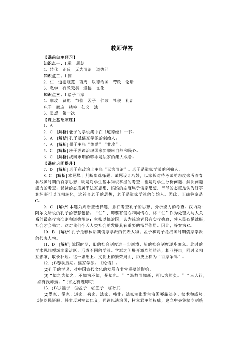 第8课百家争鸣习题含答案_初中全科电子版试卷练习试题_历史_历史人教版7上试卷_部编人教版历史7年级上同步练习24份_同步练习（第一套）