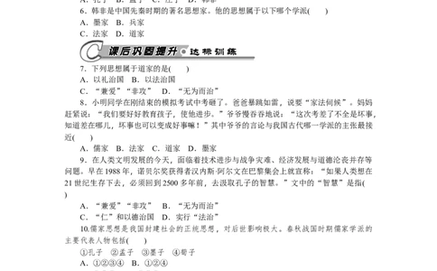 第8课百家争鸣习题含答案_初中全科电子版试卷练习试题_历史_历史人教版7上试卷_部编人教版历史7年级上同步练习24份_同步练习（第一套）