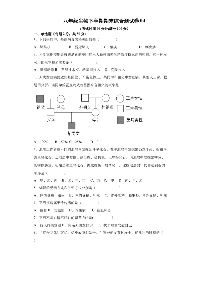 卷04-八年级生物下学期期末综合测试卷（人教版）（原卷版）_new_初中全科电子版试卷练习试题_生物_生物8下练习_人教生物8年级下期末试卷12份