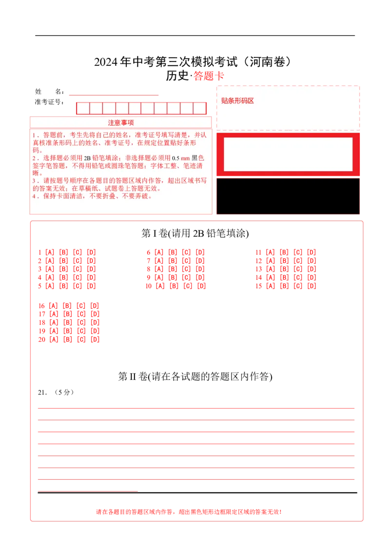 历史（河南卷）（答题卡）_初中全科电子版试卷练习试题_历史_2024中考模拟题历史(1)_三模（34套）_历史（河南卷）